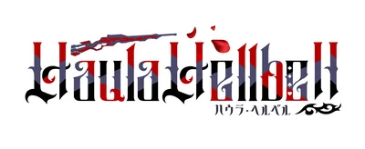 ハウラ・ヘルベル 様