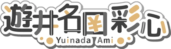 遊井名田彩心 様